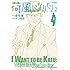 ケン月影,倉科遼「荷風になりたい ―不良老人指南―(2)」
