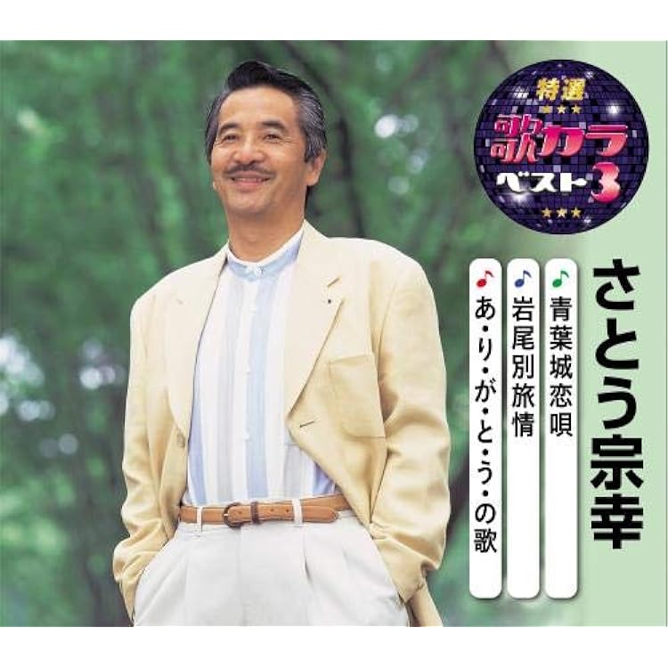 Amazon | 青葉城恋唄 | さとう宗幸 | 歌謡曲 | ミュージック