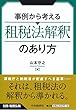 別冊税務弘報 事例から考える租税法解釈のあり方