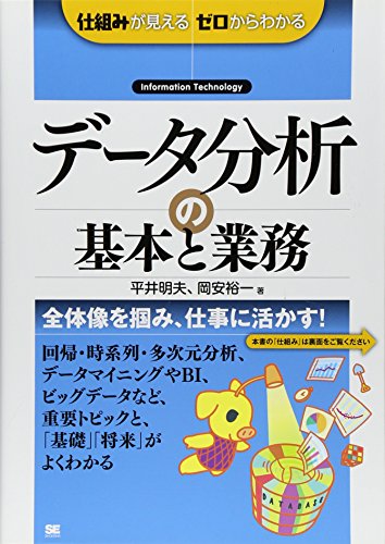 データ分析の基本と業務 (仕組みが見えるゼロからわかる)