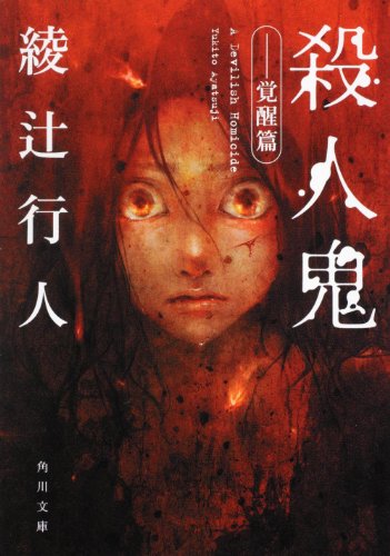 綾辻行人:殺人鬼 ‐‐覚醒篇 (角川文庫)