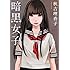 秋吉理香子「暗黒女子(双葉文庫)」