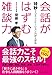 会話がはずむ雑談力―――10秒でコミュニケーション力が上がる 会話がはずむ雑談力―――10秒でコミュニケーション力が上がる