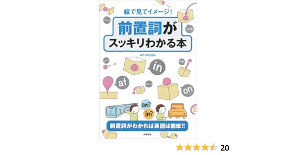絵で見てイメージ 前置詞がスッキリわかる本 株式会社ウィットハウス 株式会社ウィットハウス 本 通販 Amazon