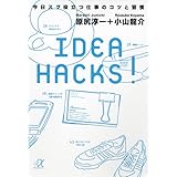 IDEA HACKS! 今日スグ役立つ仕事のコツと習慣 (講談社+α文庫)