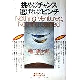 挑めばチャンス逃げればピンチ