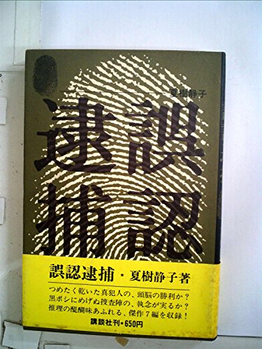 誤認逮捕