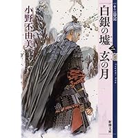 白銀の墟 玄の月 第二巻 十二国記 (新潮文庫)