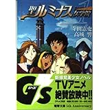 聖ルミナス女学院 1 (電撃G’s文庫 A 21-1)