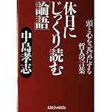 休日にじっくり読む論語: 頭と心を元気にする哲人の言葉