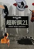 超新撰21―セレクション俳人プラス  (セレクション俳人 プラス) by kansas