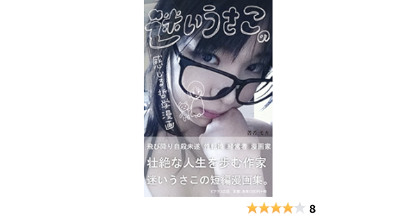 迷いうさこの感じる哲学漫画 モカ モカ 本 通販 Amazon