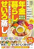 名医が教える　年金暮らしでもお金をかけずに栄養がとれるせいろ蒸し大全