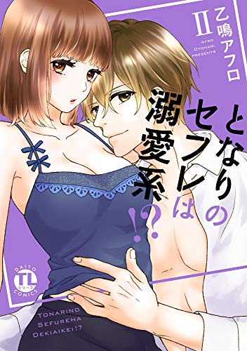 となりのセフレは溺愛