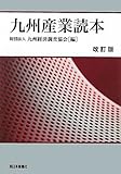 九州産業読本 by Ravenclaw