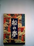 船の夢 (1982年) (旺文社文庫)
