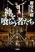 神を喰らう者たち