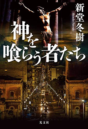 新堂冬樹:神を喰らう者たち