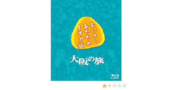 Amazon Co Jp おにぎりあたためますか 大阪の旅 Dvd ブルーレイ 大泉洋 戸次重幸 佐藤麻美