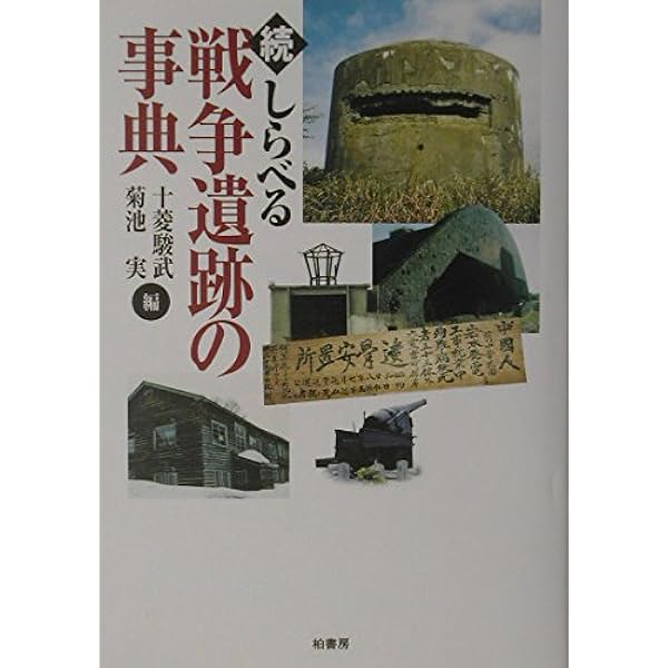 決定版 日本の戦争遺跡 決定版 日本の戦争遺跡 | 戦争遺跡保存全国ネットワーク |本 | 通販