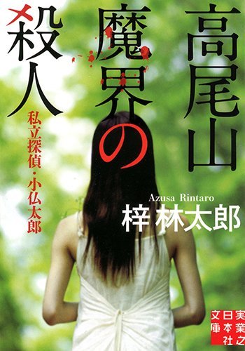 高尾山 魔界の殺人 私立探偵・小仏太郎 (実業之日本社文庫)
