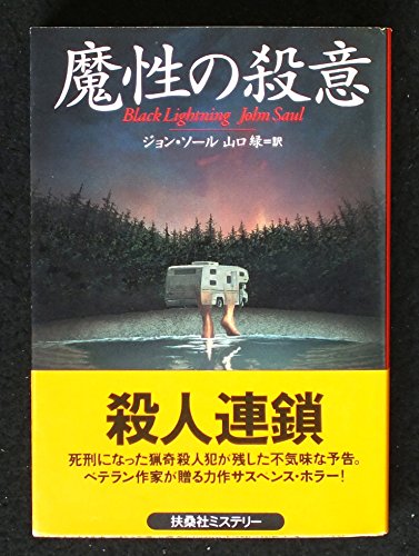 ジョン・ソール:魔性の殺意 (扶桑社ミステリー)