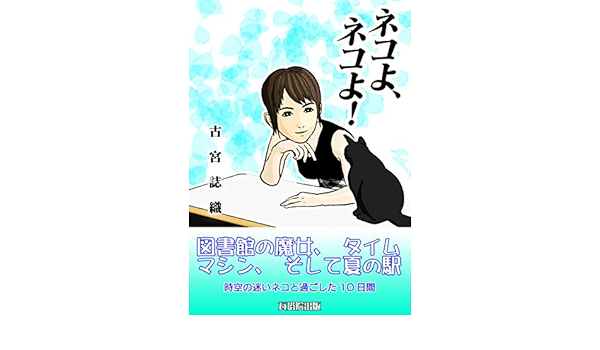 ネコよ ネコよ 図書室の魔女 タイムマシン そして夏の駅 古宮 詩織 Kindle本 Kindleストア Amazon