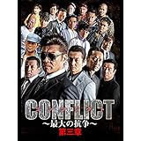 Conflict 最大の抗争 第三章 壊滅編 残酷ですね 家族とはそういうもの 任侠かもしれない