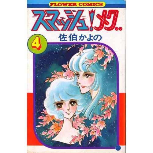 『スマッシュ!メグ』