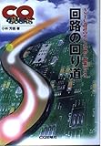 回路の回り道: ASIC設計のセンスを磨く散策のとき (CQ BOOKS)