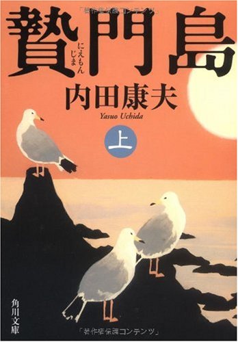 内田康夫:贄門島 上 (角川文庫)