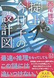 掟上今日子の設計図 (講談社文庫)