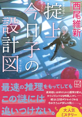 西尾維新:掟上今日子の設計図 (講談社文庫)