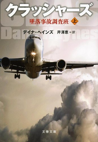 クラッシャーズ 上 墜落事故調査班 (文春文庫)