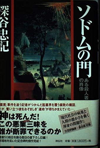 深谷忠記:ソドムの門: ある殺人者の肖像