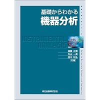 基礎からわかる分析化学 (物質工学入門シリーズ) | 加藤 正直, 塚原 聡
