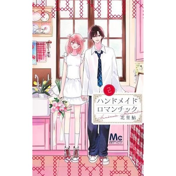 Amazon.co.jp: ハンドメイドロマンチック 2 (マーガレットコミックス