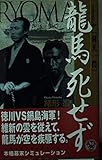 竜馬死せず (volume 4)