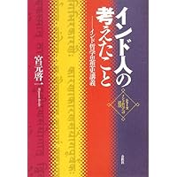 インド哲学七つの難問 (講談社選書メチエ 255) | 宮元 啓一 |本 | 通販