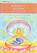 自分を好きになるためのワークブック~シートを使って進める自尊心回復グループ認知行動療法~
