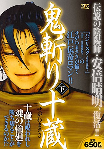 『鬼斬り十蔵』1巻