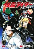 新 仮面ライダーSPIRITS(28) (KCデラックス)