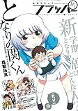 COMICフラッパー 2015年 05 月号