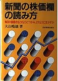 新聞の株価欄の読み方―毎日の値動きをどのようにつかみ、どのように生かすか