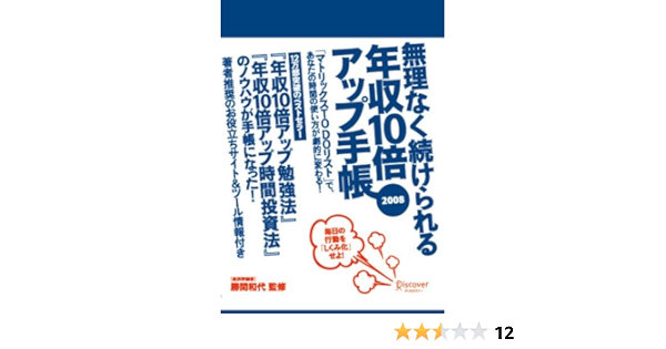 無理なく続けられる年収10倍アップ手帳08 勝間 和代 勝間 和代 本 通販 Amazon