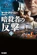 暗殺者の反撃〔下〕 (ハヤカワ文庫 NV)