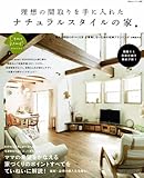理想の間取りを手に入れたナチュラルスタイルの家 (私のカントリー別冊)