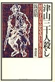 津山三十人殺し―村の秀才青年はなぜ凶行に及んだか