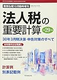 法人税の重要計算-30年3月期決算・申告対策のすべて 2017年 10 月号 [雑誌]: 税務弘報 増刊