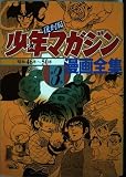 少年マガジン漫画全集 3 (KCデラックス)